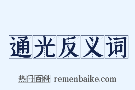 通光反义词是什么意思的图片